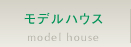 モデルハウス